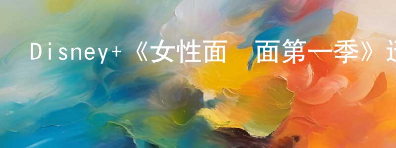 曹錦的個人主頁,Disney+《女性面對面第一季》迅雷下載/在線觀看/百度云-選秀/綜藝-美劇天堂
